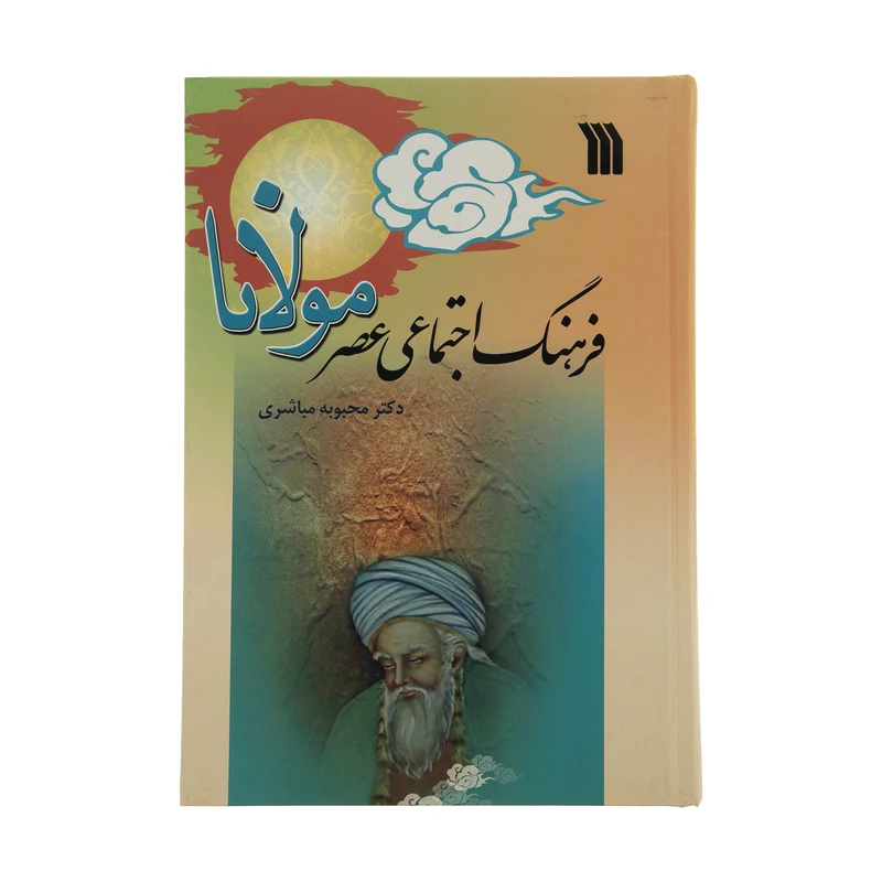 کتاب فرهنگ اجتماعی عصر مولانا اثر محبوبه مباشری انتشارات سروش