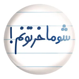 پیکسل خندالو طرح شوماخرتونم! کد 6671 مدل بزرگ