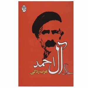 کتاب غرب زدگی اثر جلال آل احمد نشر مصدق