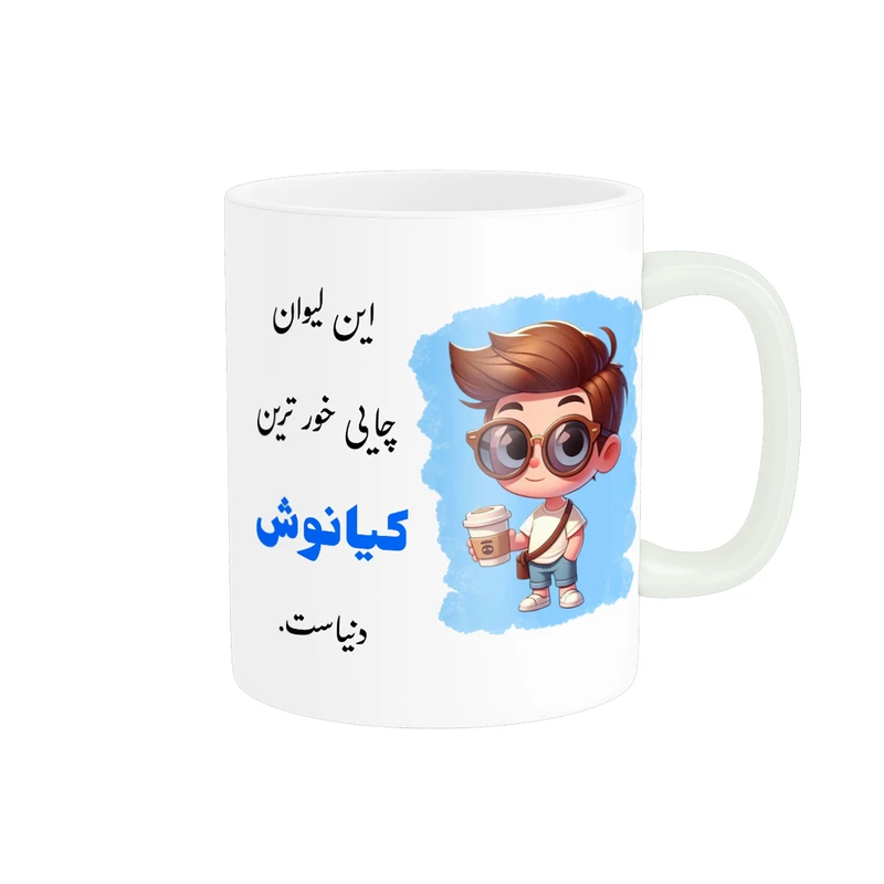 ماگ پادآفرین مدل شخصی طرح پسرانه اسم کیانوش کد p651