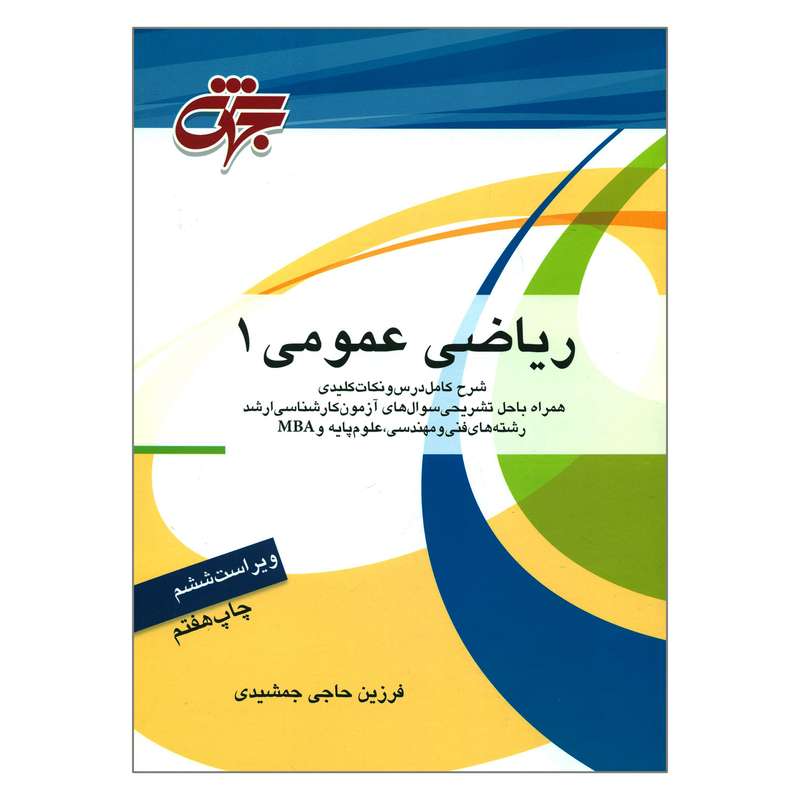 کتاب ریاضی عمومی 1 اثر فرزین حاجی جمشیدی انتشارات جهش