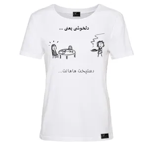 تی شرت آستین کوتاه زنانه مدل دلخوشی یعنی کد 0J81 رنگ سفید