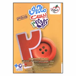 کتاب ماجراي بيست تاريخ  يازدهم اثر فوژان صادق زاده انتشارات خیلی سبز 
