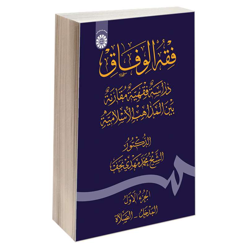 کتاب فقه الوفاق؛ دراسة فقهیه مقارنه بین‌ المذاهب الاسلامیه اثر الدکتور الشیخ محمدمهدی نجف نشر سمت جلد 1