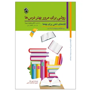 کتاب نقشه های ذهنی برای بچه ها روشی برای مرور بهتر درس ها اثر تونی بازان انتشارات پل 