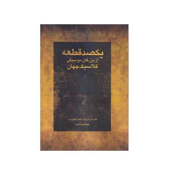 کتاب یکصد قطعه از بزرگان موسیقی کلاسیک جهان قابل اجرا با ویولن گیتار کیبورد اثر جهانگیر کامیان انتشارات رهام