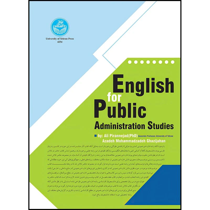 کتاب زبان تخصصی اداره عمومی English for Public Administration Studies اثر دکتر علی پیران نژاد و آزاده محمدزاده قاضی جهان انتشارات دانشگاه تهران