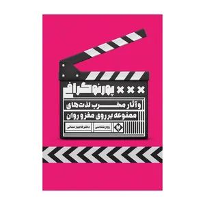 کتاب پورنوگرافی و آثار مخرب لذت های ممنوعه بر روی مغز و روان اثر کامیار سنائی نشر متخصصان