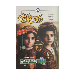 کتاب گام به گام دروس طلایی پنجم دبستان اثر جمعی از نویسندگان کاگو انتشارات کاگو