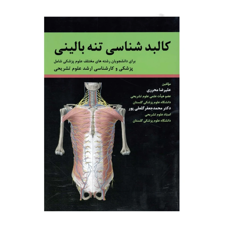 کتاب کالبد شناسی تنه بالینی اثر دکتر علیرضا محرری انتشارات حیدری