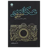 کتاب عکاسی در باستان شناسی اثر ندا حسین طهرانی انتشارات پازینه