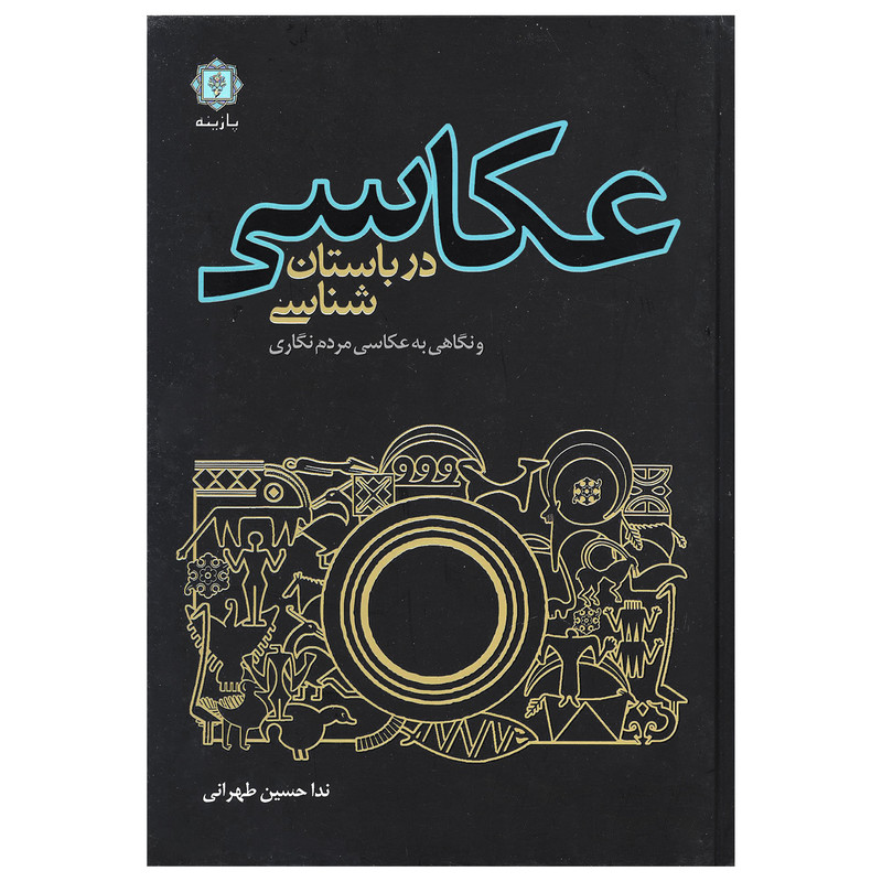 کتاب عکاسی در باستان شناسی اثر ندا حسین طهرانی انتشارات پازینه