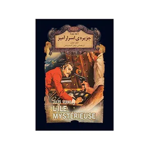 کتاب جزیره ی اسرارآمیز اثر ژول ورن نشر افق جلد 2
