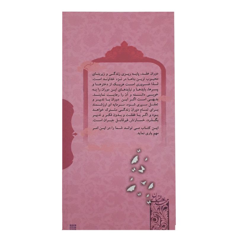 کتاب دوران عقد اثر مهدی عدالتیان نشر راه روشن