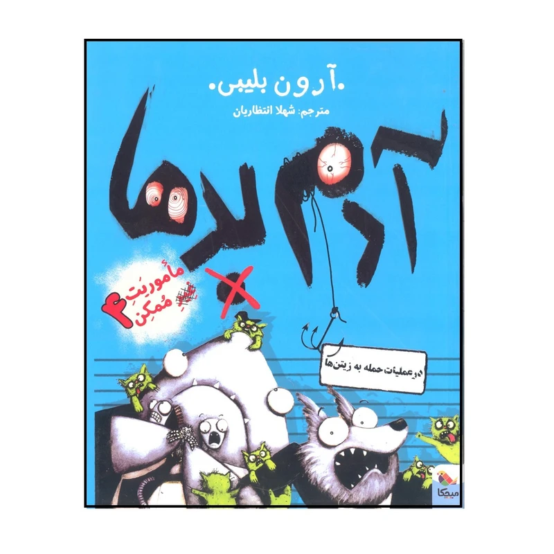 کتاب آدم بدها در عملیات حمله به زیتن ها اثر آرون بلیبی انتشارات میچکا