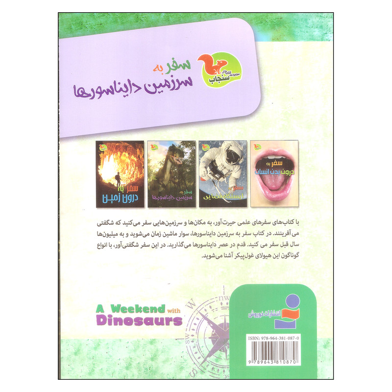 کتاب سفر به سرزمین دایناسورها اثر کلیر تروپ نشر خوروش کتاب سفر به سرزمین دایناسورها اثر کلیر تروپ نشر خوروش