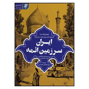 کتاب ايران سرزمين ائمه اثر جيمز باست انتشارات به نشر