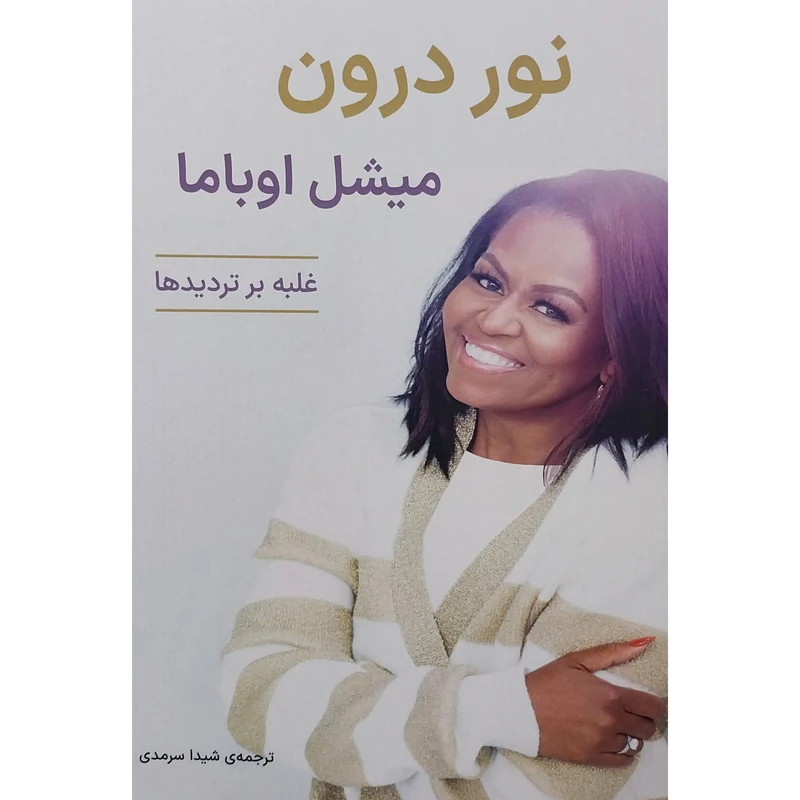 کتاب نور درون اثر میشل اوباما انتشارات آوند دانش 