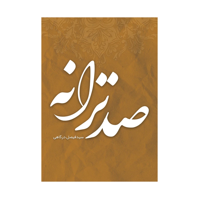 کتاب صد ترانه اثر سید فیصل درگاهی نشر متخصصان