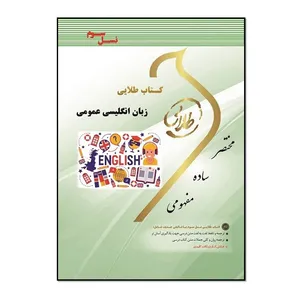 کتاب زبان انگلیسی عمومی اثر هاشم ونکی انتشارات طلایی پویندگان دانشگاه