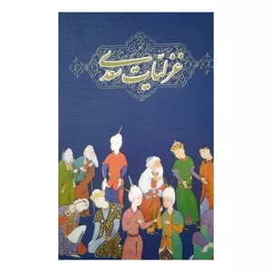 کتاب غزلیّات سعدی با مقدمه استاد عباس اقبال انتشارات اقبال 