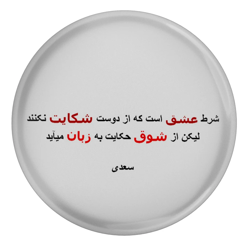 مگنت مدل شعر سعدی و شرط عشق است که از دوست شکایت نکنند لیکن از شوق حکایت به زبان میاید S12137 
