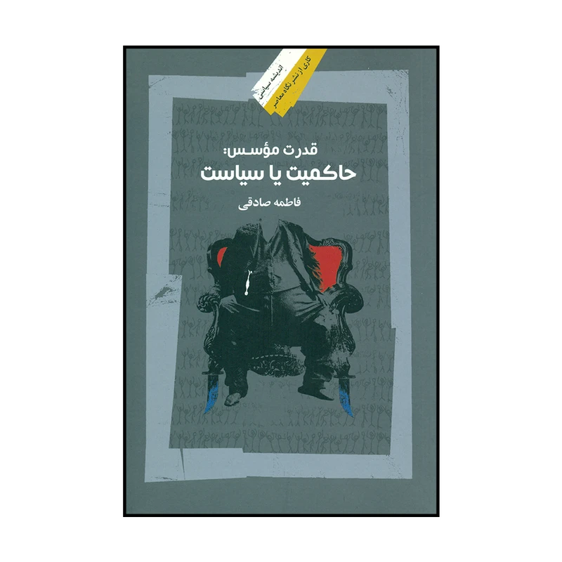 کتاب حاکمیت یا سیاست اثر فاطمه صادقی نشر نگاه معاصر 