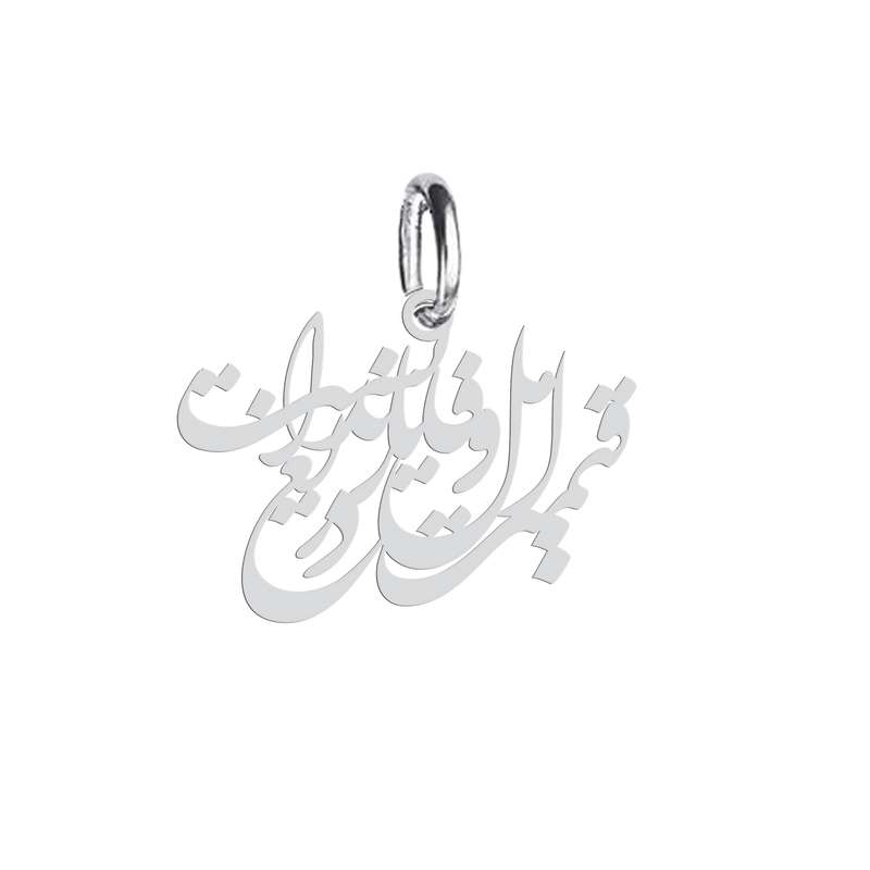 آویز گردنبند نقره هایکا طرح قیمت اهل وفا یار ندانست دریغ مدل  n.ha 391