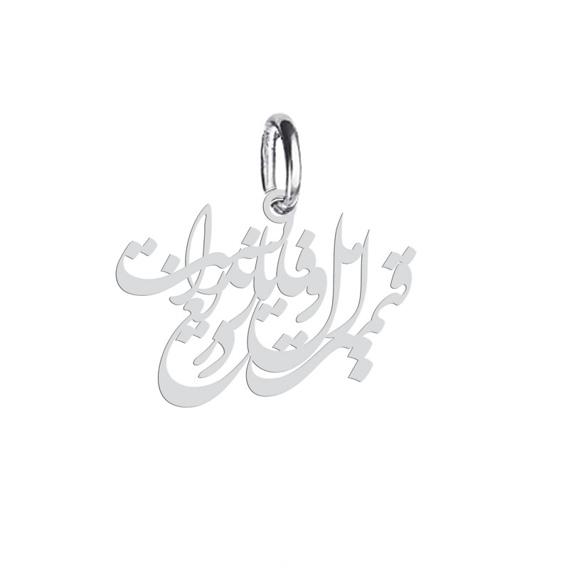 آویز گردنبند نقره هایکا طرح قیمت اهل وفا یار ندانست دریغ مدل n.ha 391 آویز گردنبند نقره هایکا طرح قیمت اهل وفا یار ندانست دریغ مدل n.ha 391