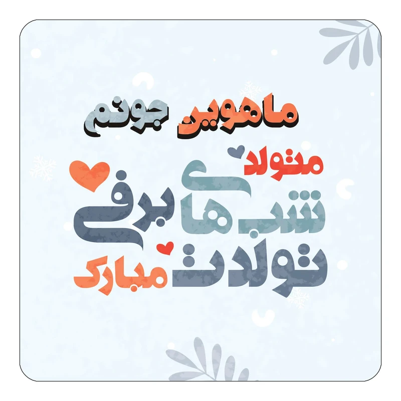 مگنت کاکتی طرح اسم ماهوین مدل تولد زمستان کد mn17449