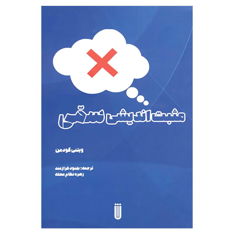 کتاب مثبت اندیشی سمی اثر ویتنی گودمن انتشارات شما 