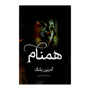 کتاب همنام اثر آدرین یانگ ترجمه سارا عباسی انتشارات راز معاصر