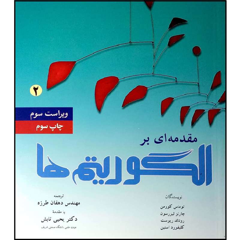 کتاب مقدمه ای بر الگوریتم اثر جمعی از نویسندگان انتشارات نص جلد 2 کتاب مقدمه ای بر الگوریتم اثر جمعی از نویسندگان انتشارات نص جلد 2