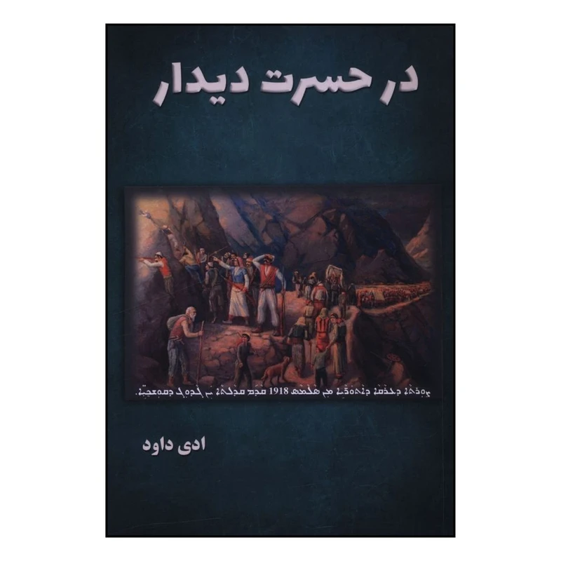 کتاب در حسرت ديدار  اثر ادي داود انتشارات سرگیس