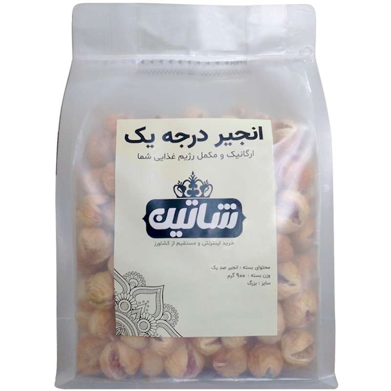  انجیر خشک صدیک شاتین - 900 گرم