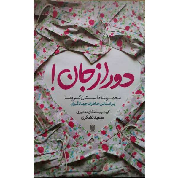 کتاب دور ازجان اثر سعید تشکری انتشارات ستاره درخشان
