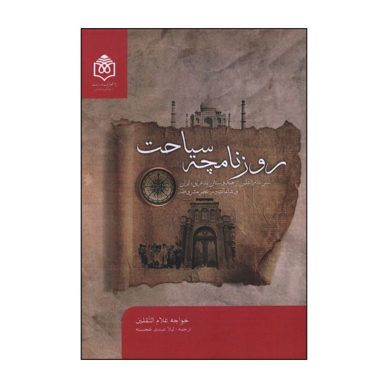 کتاب روزنامچه سیاحت سفر غلام الثقلین از هندوستان به عراق و ایران و شامات در عصر مشروطه اثر خواجه غلام الثقلین ترجمه لیلا عبدی خجسته انتشارات پژوهشگاه فرهنگ هنر و ارتباطات