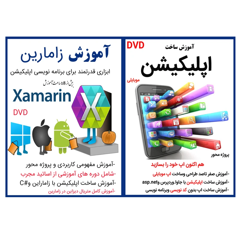 نرم افزار آموزش ساخت اپلیکیشن موبایلی نشر کاران به همراه نرم افزار آموزش زامارین نشر کاران