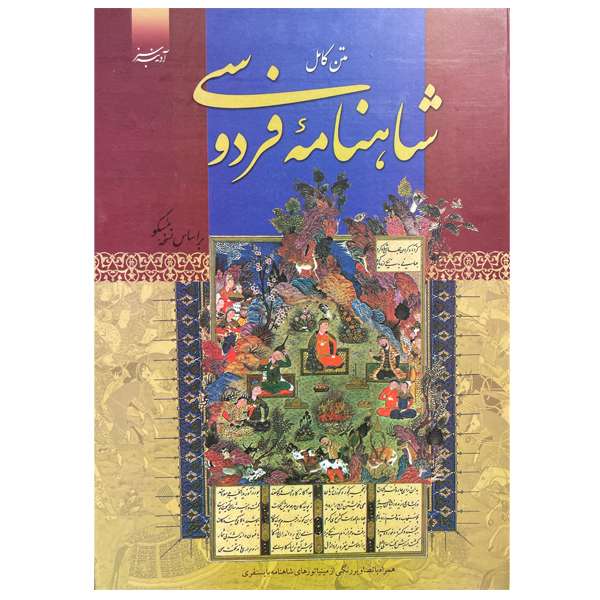 کتاب دیوان کامل شاهنامه فردوسی انتشارات آدینه سبز