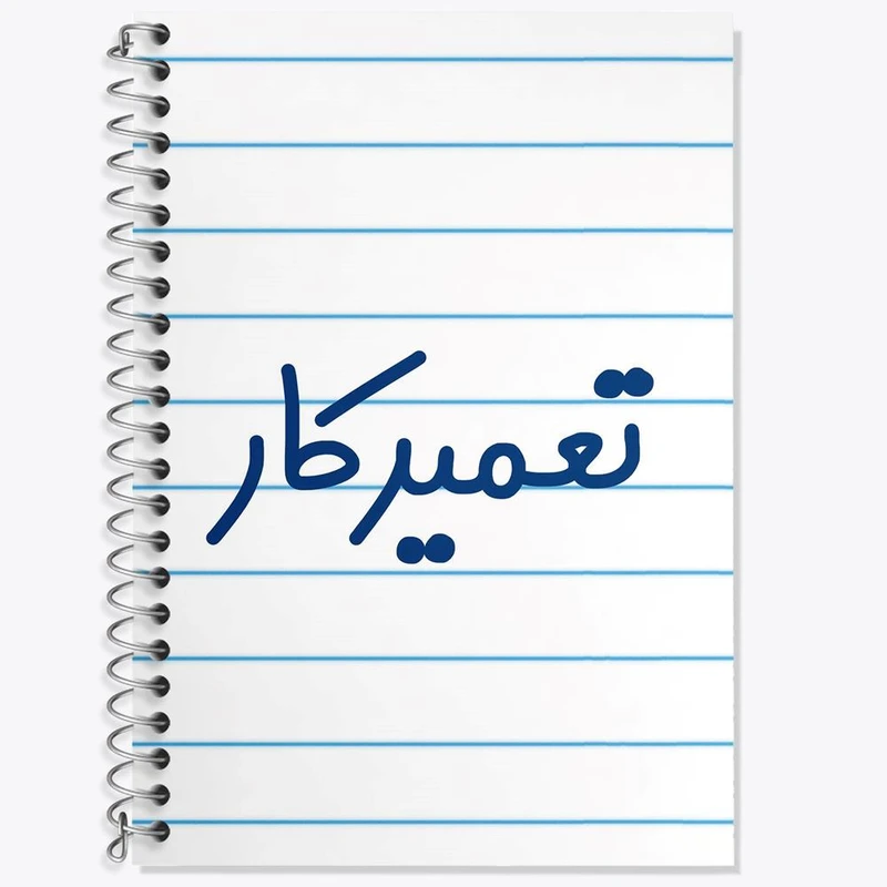 دفتر زبان 50 برگ خندالو مدل دو خط طرح تعمیرکار کد 7881