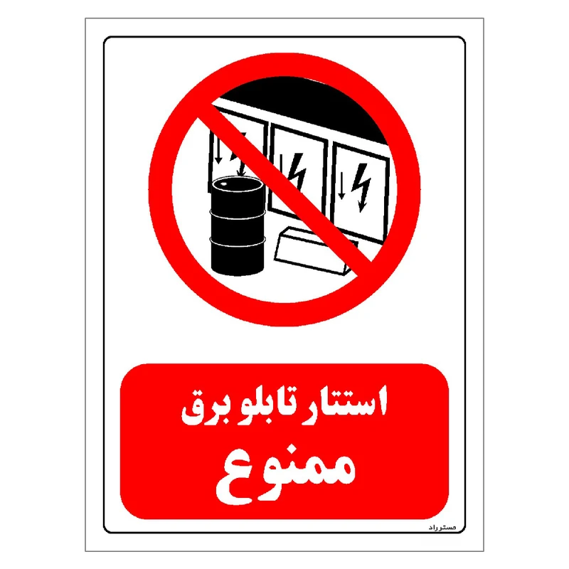 برچسب ایمنی مستر راد طرح استتار تابلو برق ممنوع مدل HSE-OSHA-0491