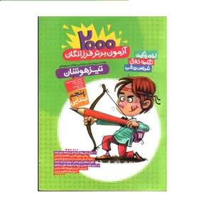 کناب 2000 آزمون برتر فرزانگان پنجم ابتدایی اثر جمعی از نویسندگان انتشارات گامی تا فرزانگان