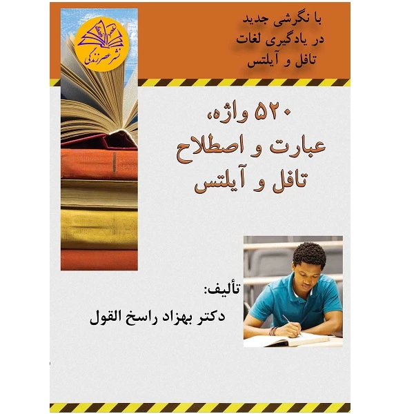 کتاب 520 واژه، عبارت و اصطلاح تافل و آيلتس اثر دكتر بهزاد راسخ القول نشر عصرزندگی