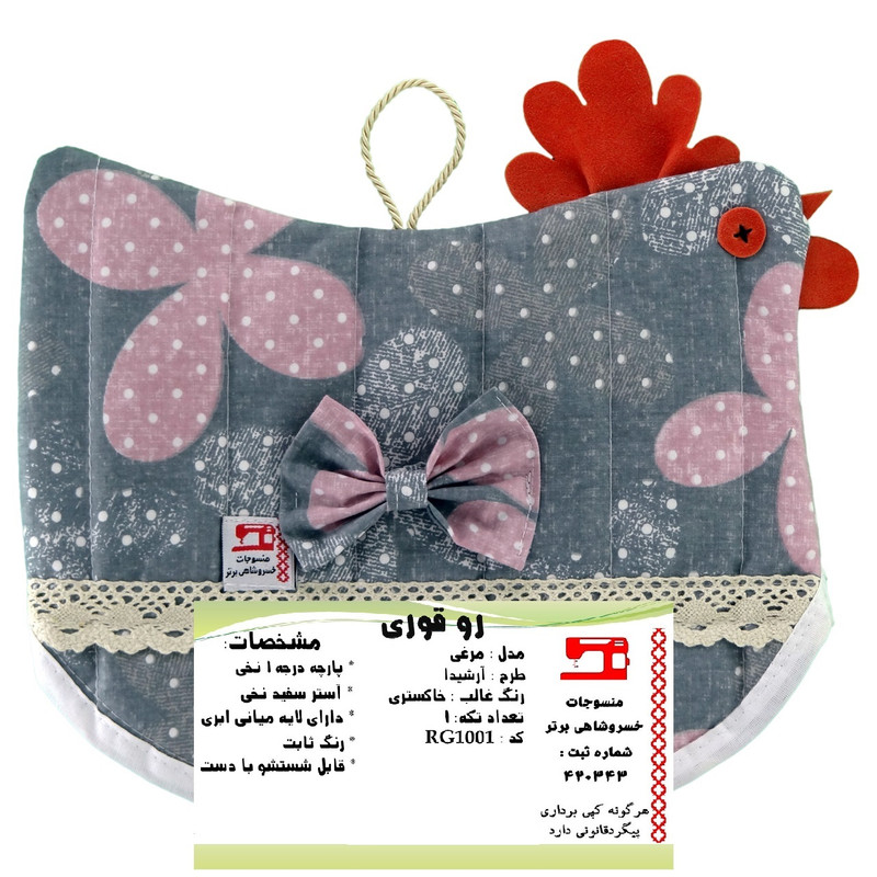 روقوری منسوجات خسروشاهی برتر مدل مرغی طرح آشیدا کد RG1001