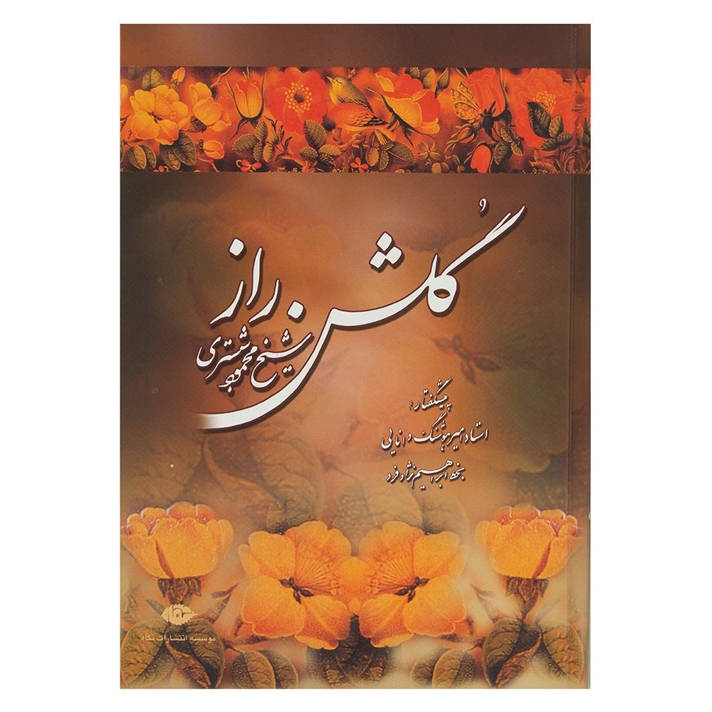 کتاب گلشن راز اثر محمود شبستری نشر نگاه