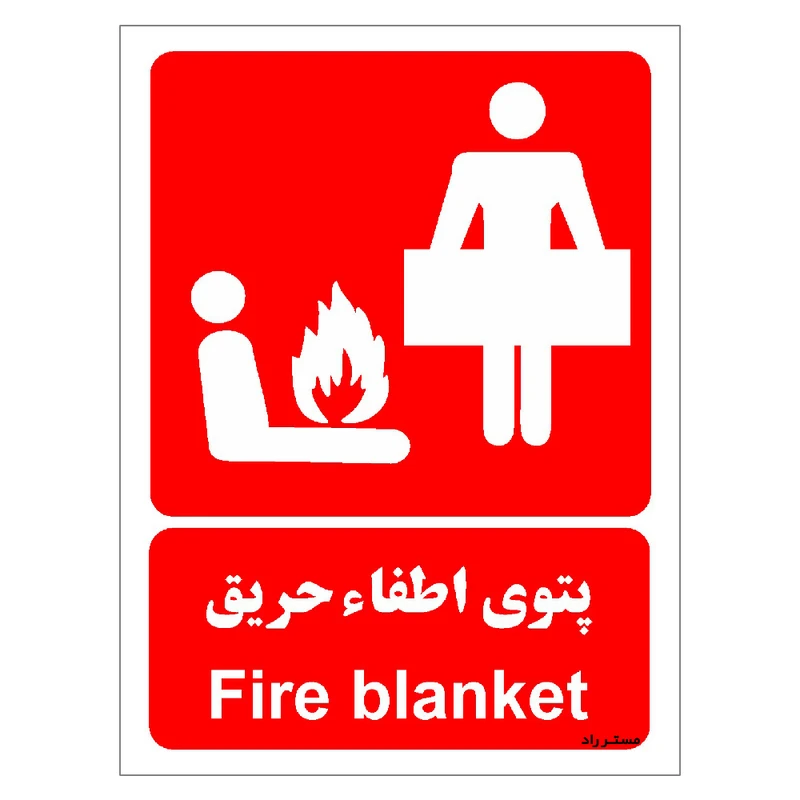 برچسب ایمنی مستر راد طرح پتوی اطفاء حریق مدل HSE-OSHA-051