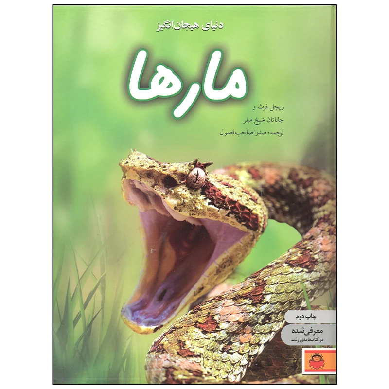 کتاب دنیای هیجان انگیز مارها اثر ریچل فرث و انتشارات نوشته