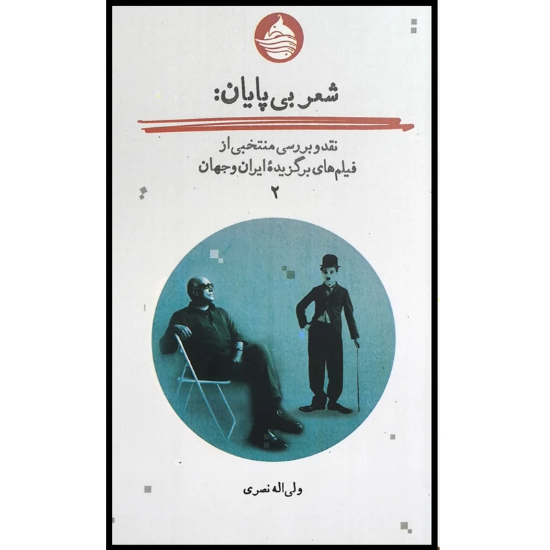 کتاب شعر بی پايان اثر ولي اله نصری انتشارات حكمت كلمه جلد دوم