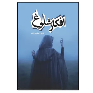 کتاب افکار شلوغ اثر نازنین عظیمی زاده انتشارات نسل روشن