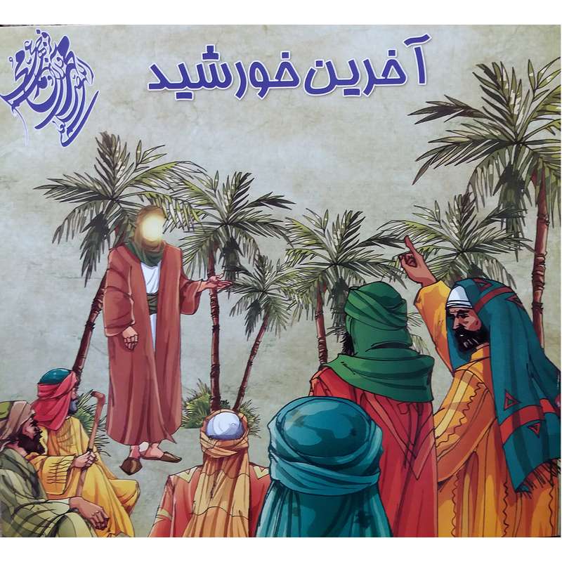 کتاب آخرین خورشید اثر مهدی وحیدی صدر نشر محمد و آل محمد